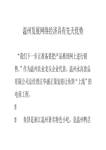 温州发展网络经济具有先天优势