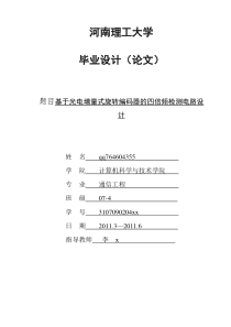 基于光电增量式旋转编码器的四倍频检测电路设计