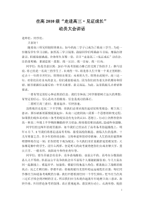 在高二年级召开走近高三走向高考动员大会讲话