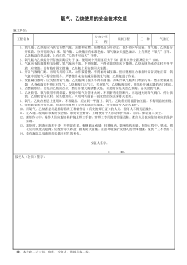 氧气、乙炔使用的安全技术交底