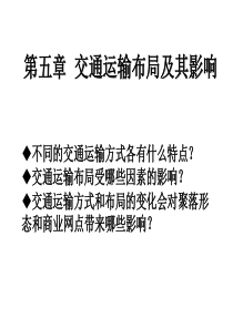 高中地理必修二--5.1交通运输方式和布局