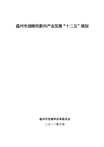 温州市战略性新兴产业发展“十二五”规划