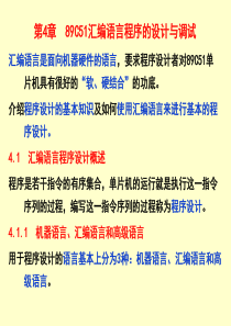 第4章89C51汇编语言程序的设计与调试