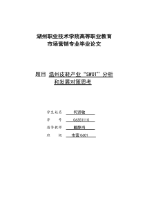 温州皮鞋产业“SWOT”分析和发展对策思考(何贤敏)