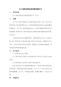 出口危险货物包装容器质量许可doc-出口危险货物包装容器