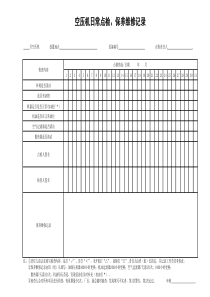 空压机日常点检-保养维修记录