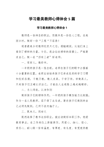 学习最美教师心得体会5篇