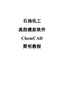 ChemCAD简明教程