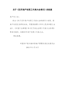 关于《召开房产处职工代表大会请示》的批复