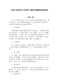 主任党员四个意识四个自信两个维护理解和自我剖析发言材料