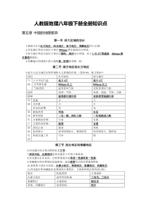 人教版地理八年级下册全册知识点