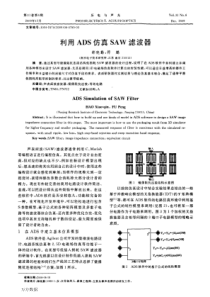 利用ADS仿真SAW滤波器