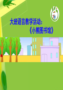 《小熊图书馆》