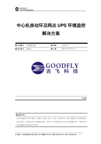 中心机房动环及网点UPS环境监控解决方案