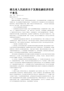 湖北省人民政府关于发展低碳经济的若干意见