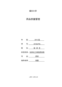 药品质量管理论文