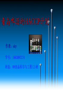 《啤酒的HACCP计划》