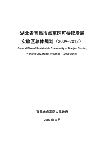 湖北省宜昌市点军区可持续发展