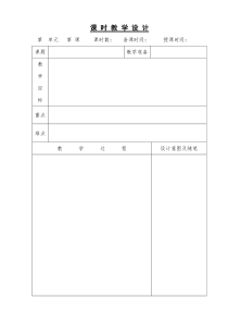 小学语文教案模板(表格表单)