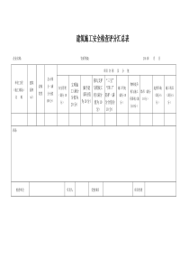 JGJ59-2011建筑施工安全检查评分表-(完整版)