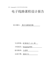 基于Multisim仿真的数字竞赛抢答器