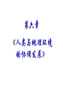 高中地理必修二--6.1人地关系思想的演变