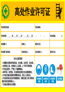 常见危险作业许可证