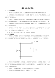 模板支架构造要求