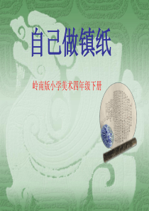 自己做镇纸课件