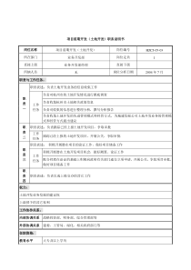 某建设发展公司业务开发部项目前期开发(土地开发)职务说明书