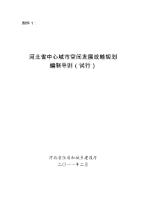 河北省中心城市空间发展战略规划