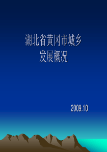 湖北省黄冈市城乡发展概况