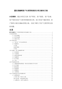 星巴克客户关系管理现状分析及解决方案