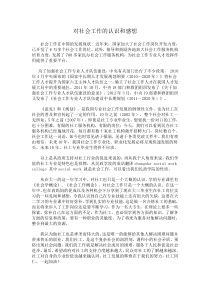 对社会工作的认识和感想