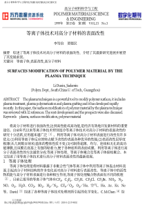 等离子体技术对高分子材料的表面改性