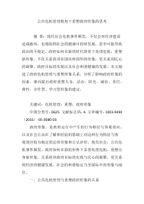 公共危机管理视角下重塑政府形象的思考