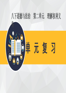 2020最新八年级下册道德与法治第二单元复习