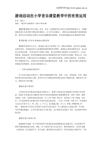 游戏活动在小学音乐课堂教学中的有效运用