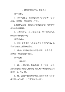 健康游戏我常玩教案