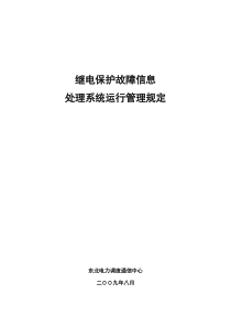 继电保护故障信息处理系统运行管理规定