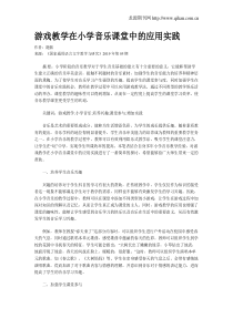 游戏教学在小学音乐课堂中的应用实践