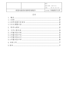 质量风险的识别和控制程序