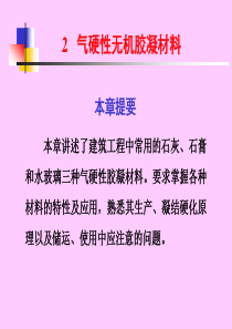 《建筑材料》第二章气硬性无机胶凝材料