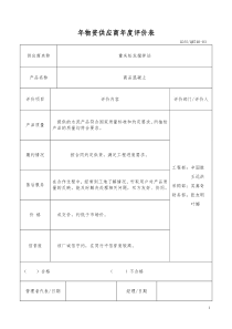 物资供应商年度评价表