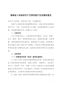 湖南省人民政府关于支持民航产业发展的意见