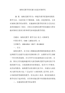 案例式教学的实施与改进对策研究