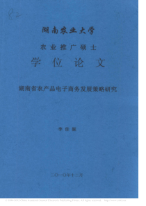 湖南省农产品电子商务发展策略研究