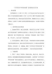 “少年传承中华传统美德”系列教育活动方案