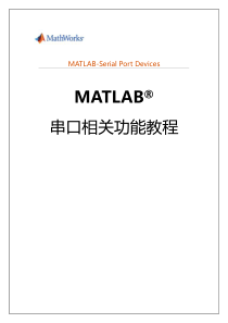 MATLAB串口操作教程