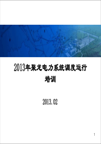 XXXX年聚龙电力系统调度运行专业培训班资料